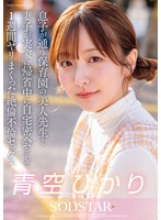 ​【7日間ガチ密着】息子の美人保育士と妻子不在の自宅でヤリまくる…！青空ひかりの背徳ドキュメント企画がリアルすぎて抜ける！