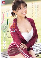 ​【青春逆NTR】無防備な笑顔とエロすぎる身体に理性崩壊！川越にこ『夏合宿の片思い逆NTR大作戦』が甘酸っぱくて過激すぎる！
